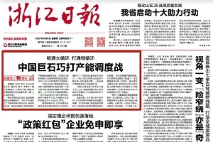 浙江日报头版头条 | 中国安博电竞巧打产能调度战 桐乡玻纤资料产业链逐步成型