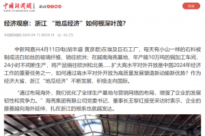 中国新闻网：经济观察：浙江 “地瓜经济”若何根深壹？