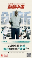 人民网：创新浙江｜非洲幼哥为啥留在桐乡当“蓝领”？